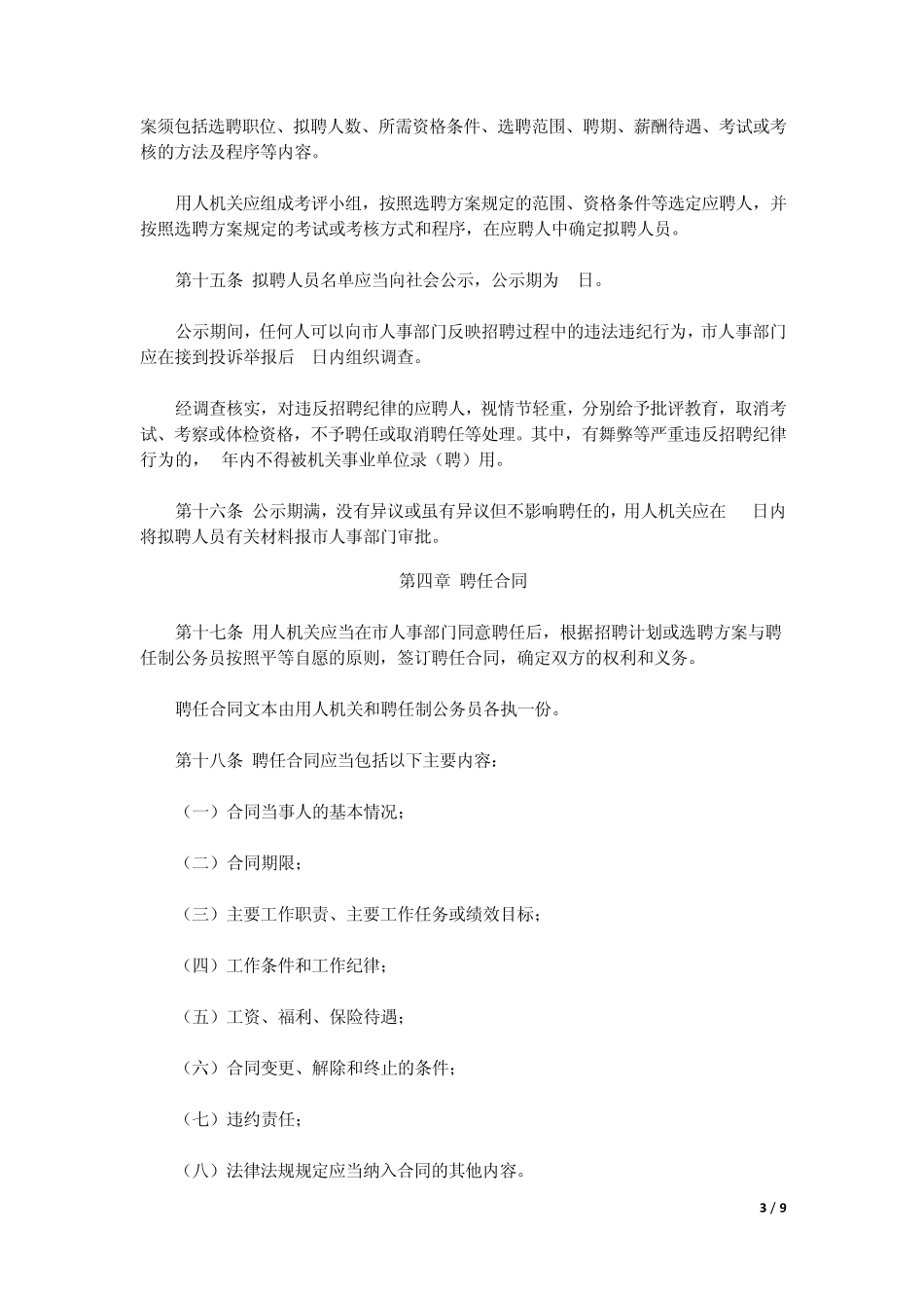 聘任制公务员管理试行办法_第3页