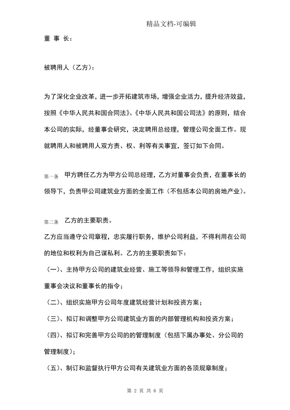 聘任总经理合同协议书范本建筑公司_第2页