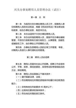 聘用人员管理办法