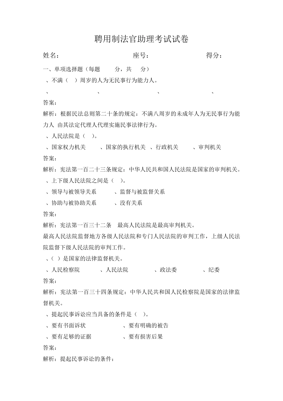 聘用制法官助理考试试卷及答案解析_第1页