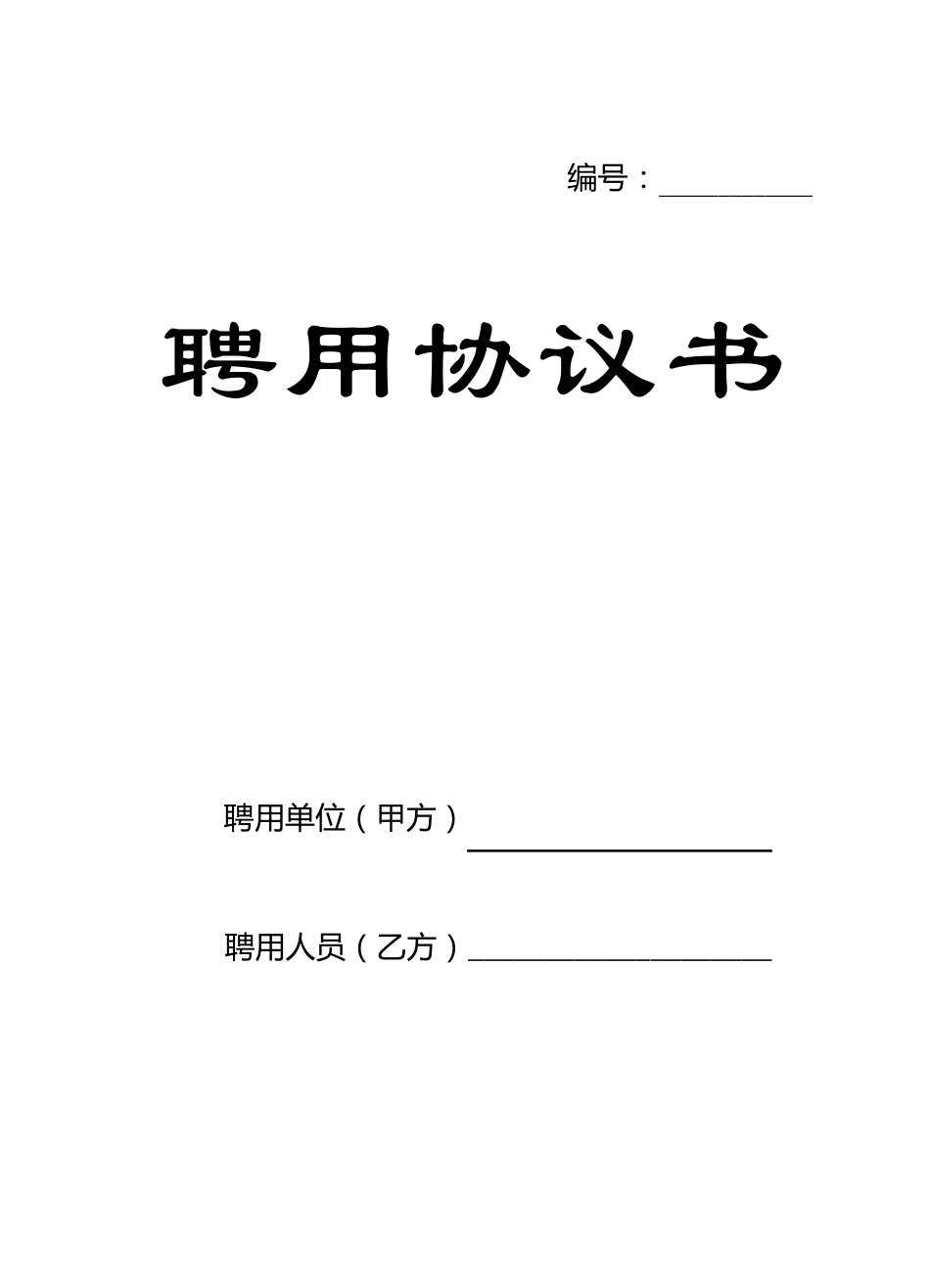 聘用协议范本_第1页