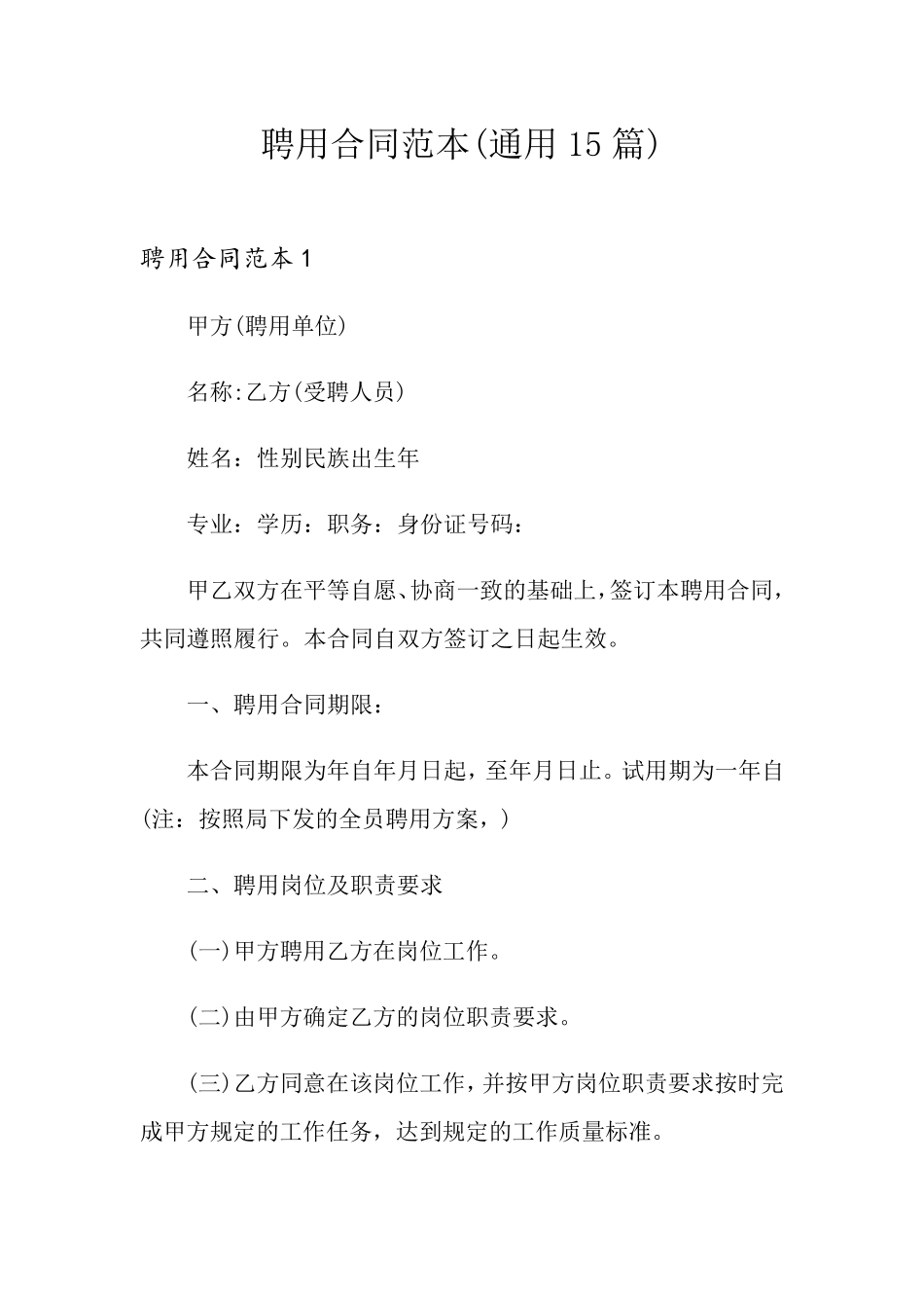 聘用合同范本(通用15篇)_第1页