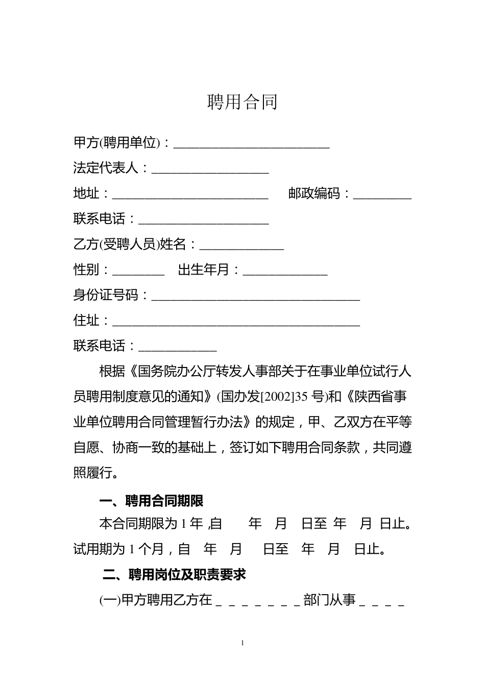 聘用合同范本_第1页
