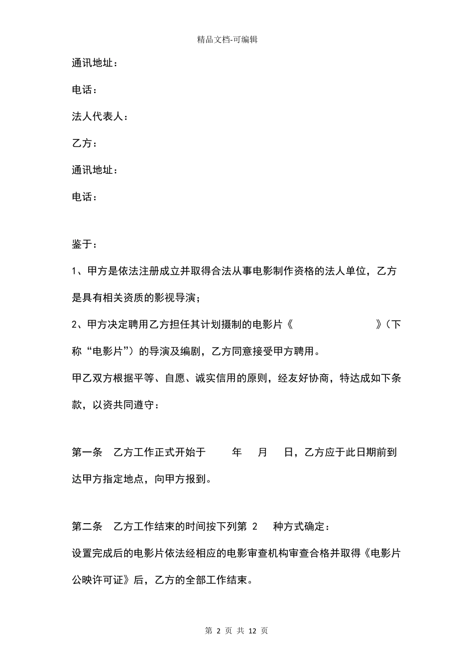 聘用导演合同协议书范本通用版_第2页