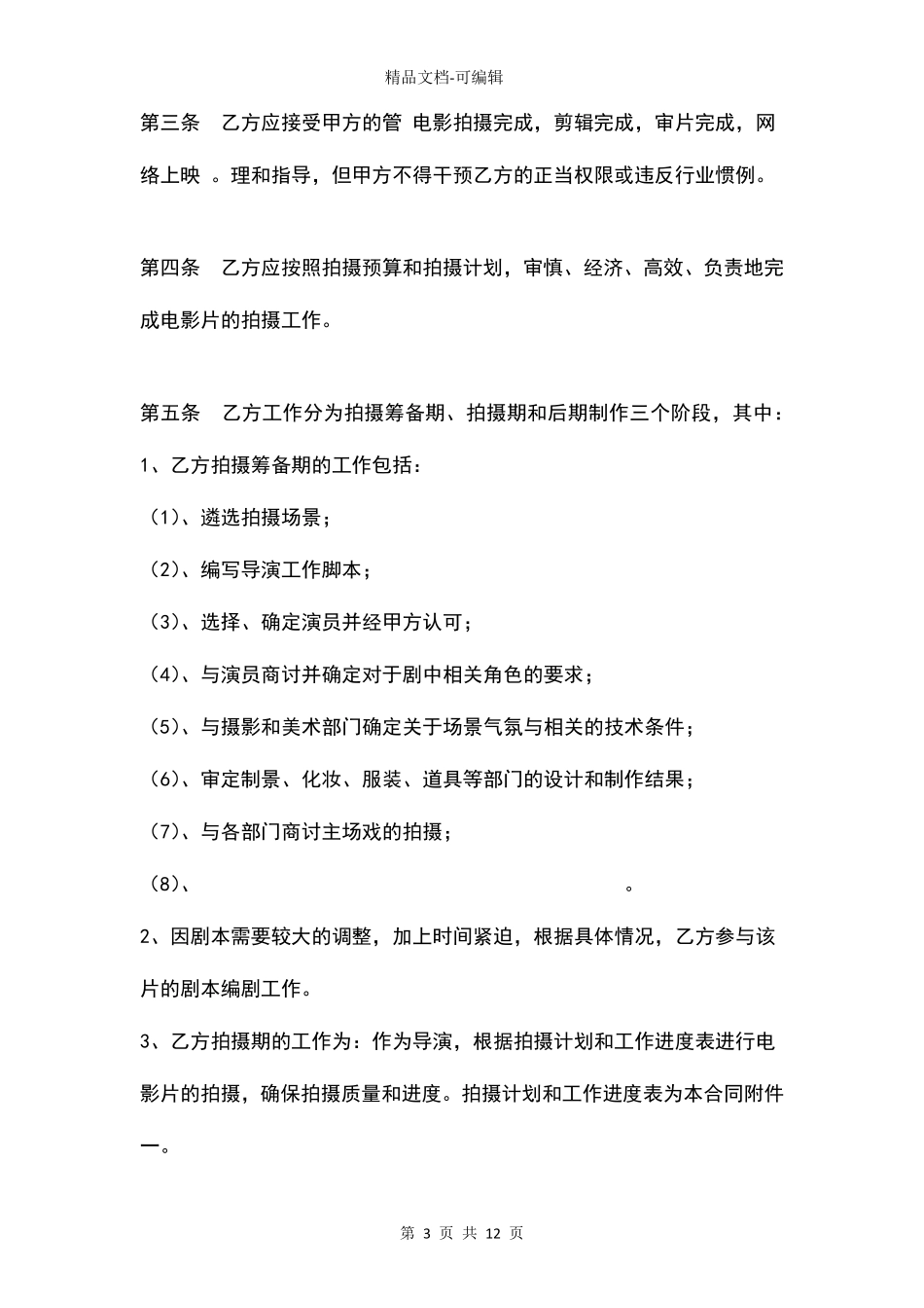聘用导演合同协议书范本通用版_第3页