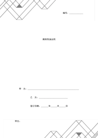 聘用导演合同协议书范本通用版