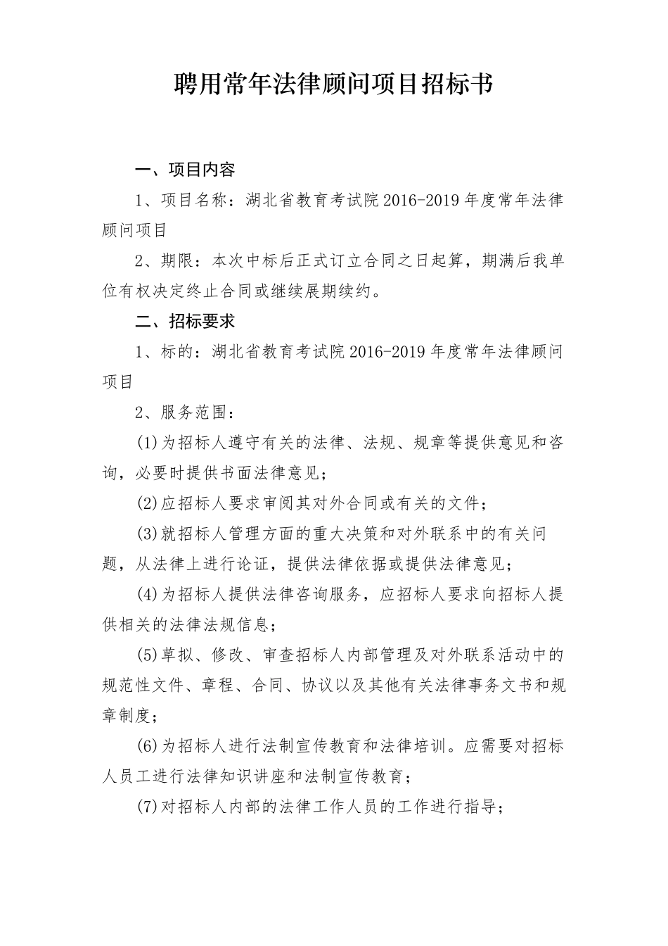 聘用常年法律顾问项目招标文件._第2页