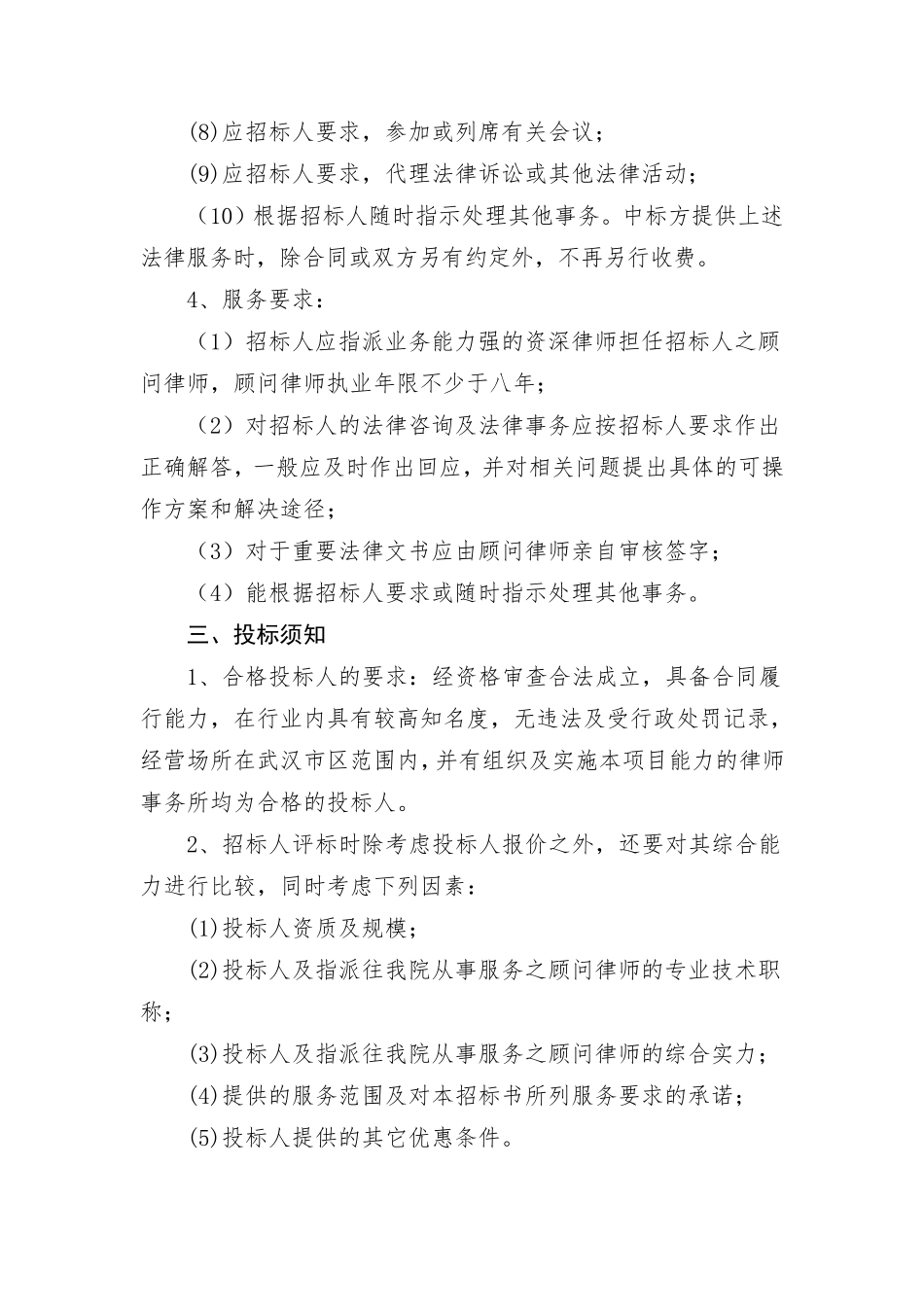 聘用常年法律顾问项目招标文件._第3页