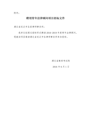 聘用常年法律顾问项目招标文件.