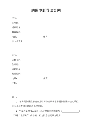 聘用电影导演合同