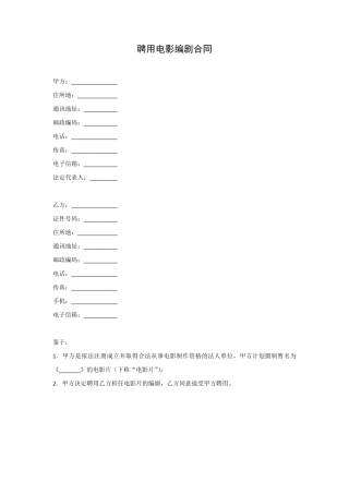 聘用电影编剧合同