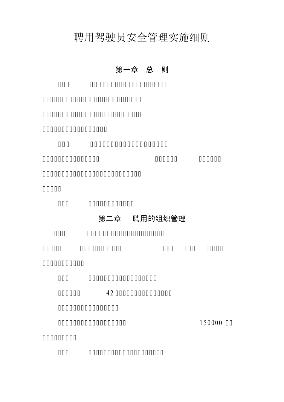 聘用驾驶员安全管理实施细则(甘肃)_第1页