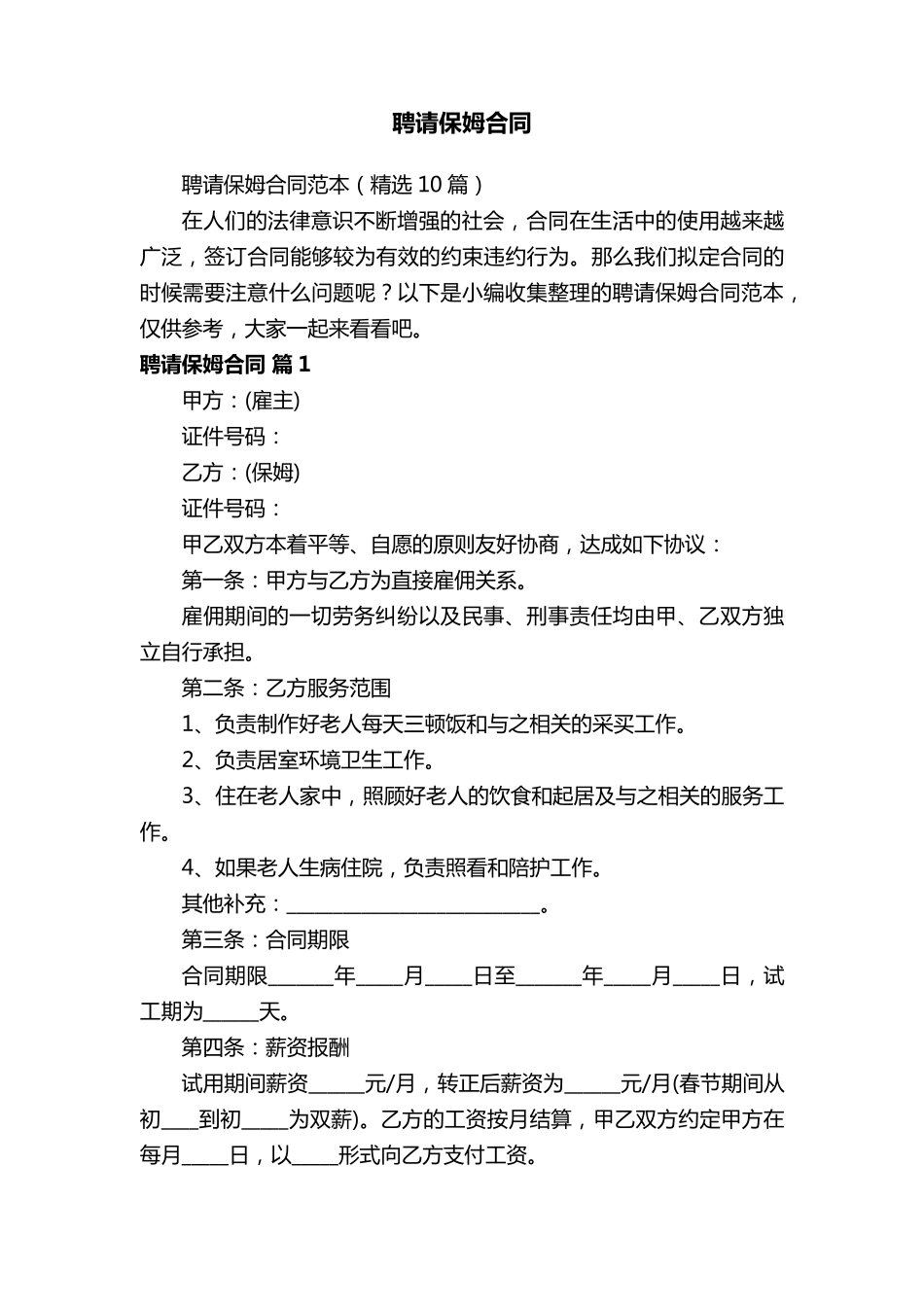 聘请保姆合同范本(10篇)_第1页