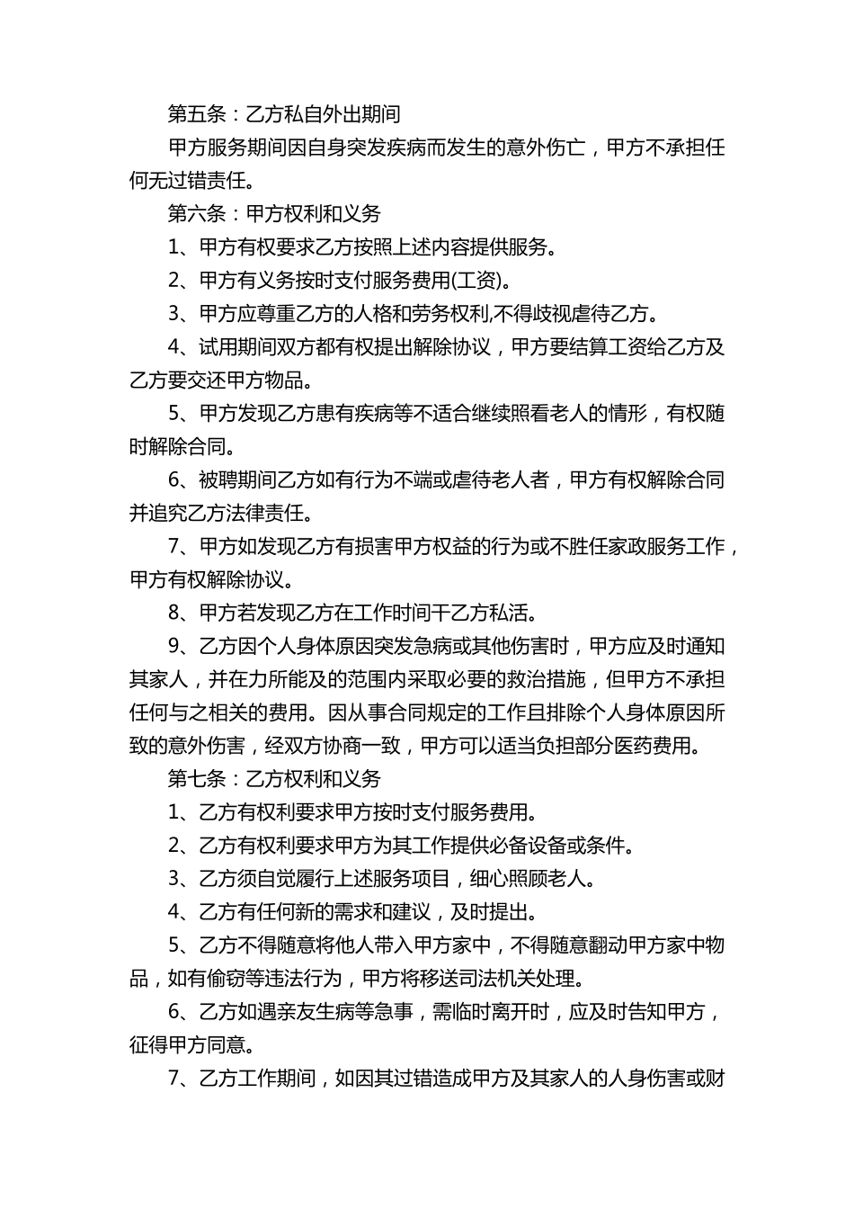 聘请保姆合同范本(10篇)_第2页