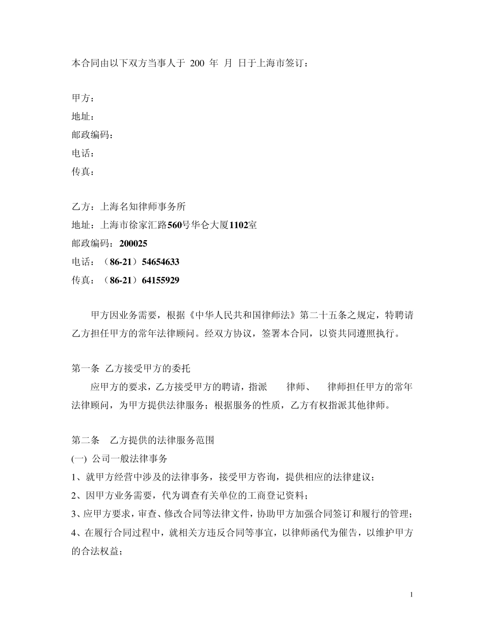 聘请常年法律顾问合同_第1页