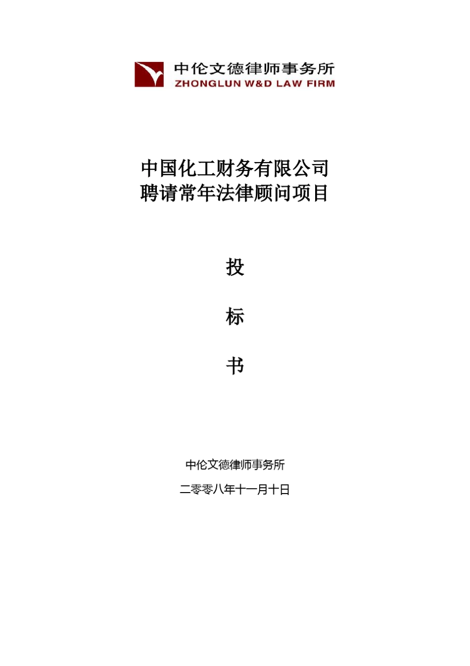 聘请常年法律顾问项目投标书_第1页