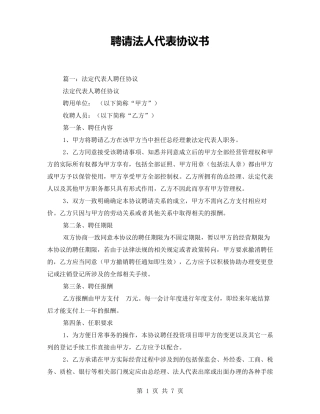 聘请法人代表协议书