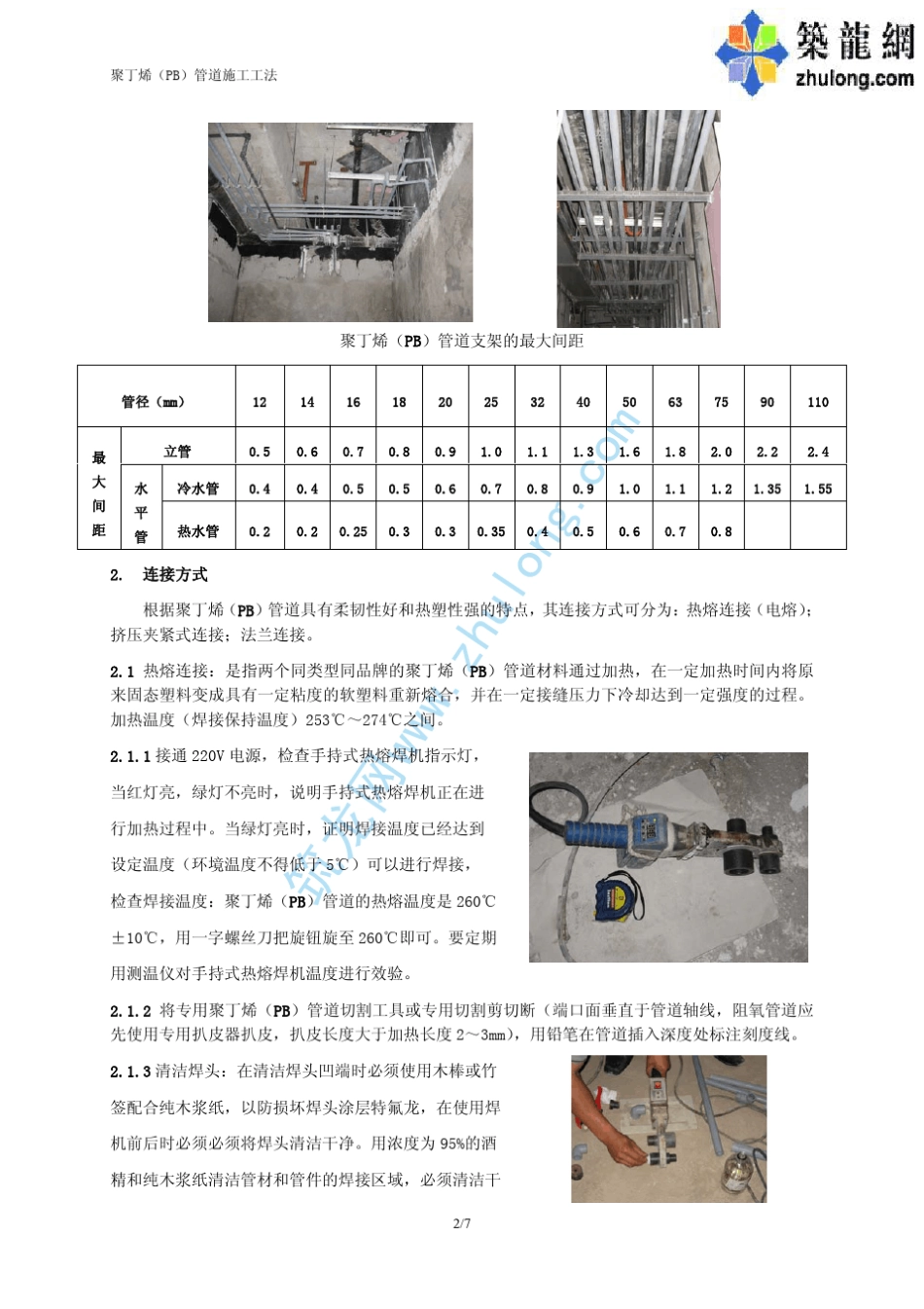 聚丁烯(PB)管道施工工法p_第2页