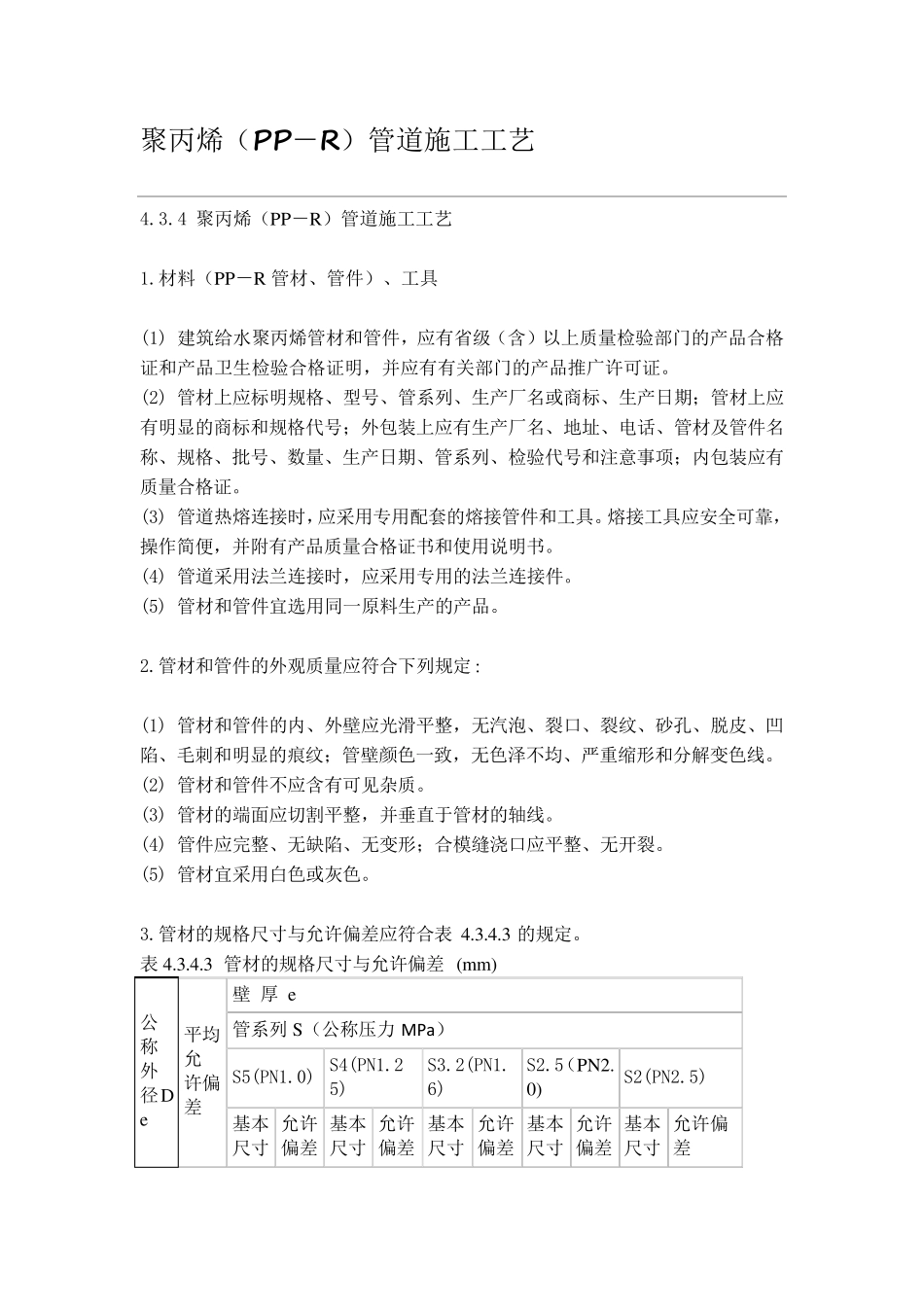 聚丙烯(PPR)管道施工工艺_第1页