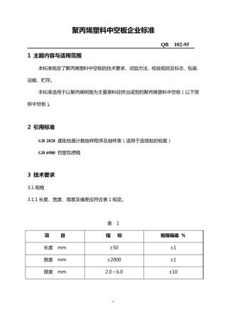 聚丙烯塑料中空板企业标准