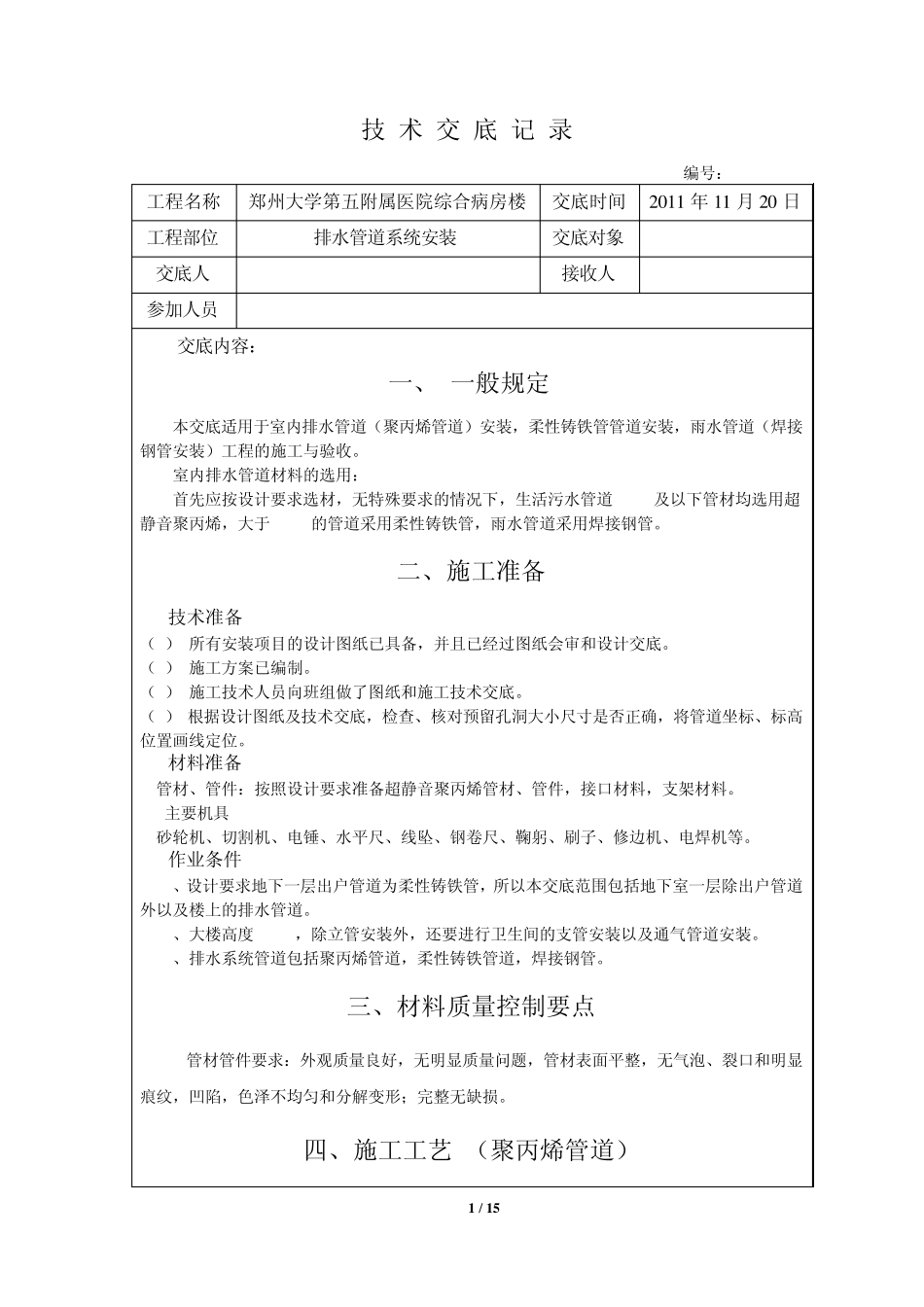 聚丙烯排水管道技术交底_第1页