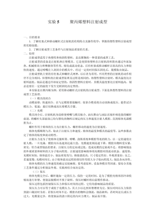 聚丙烯注射成型实验