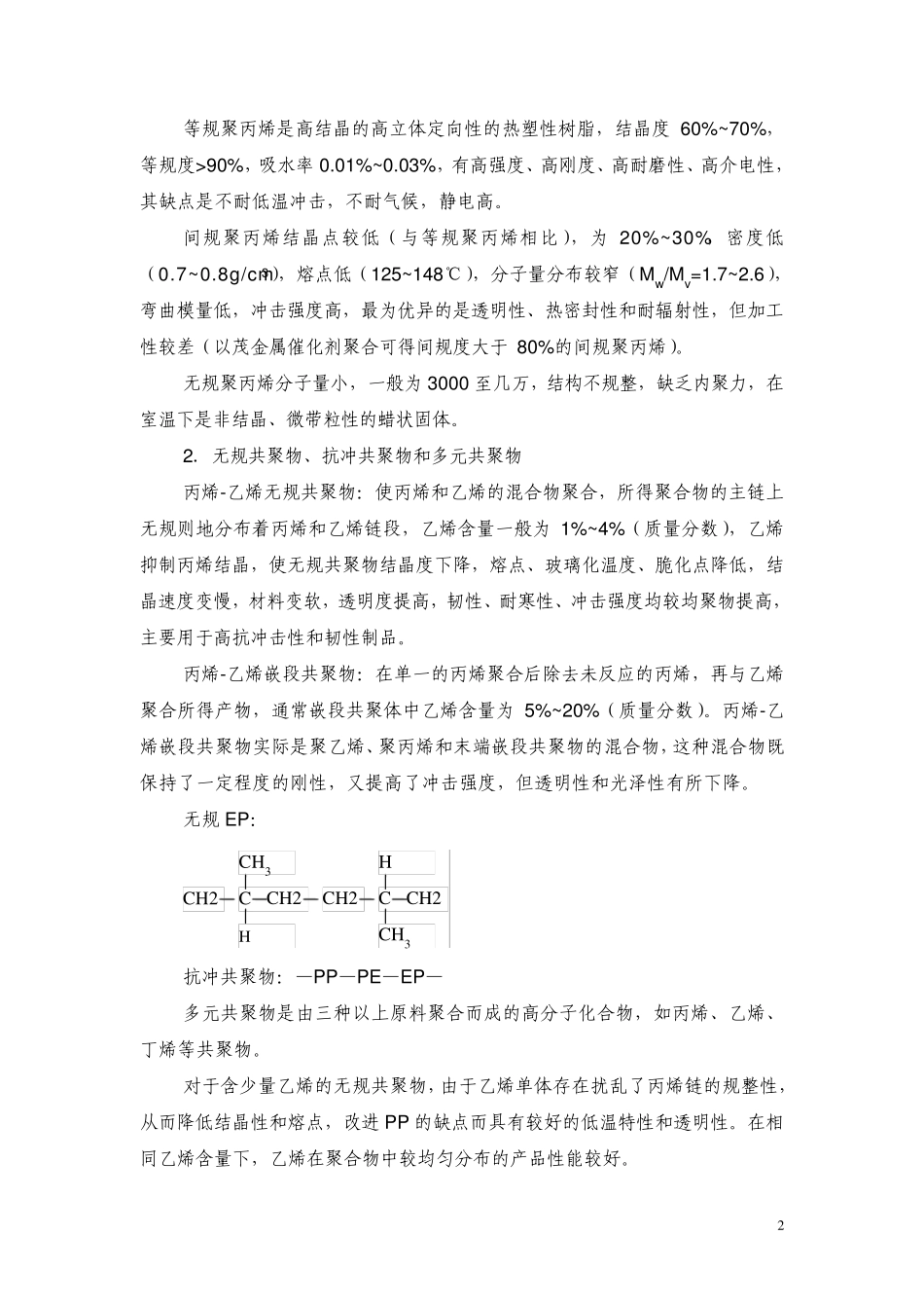 聚丙烯树脂概述_第2页