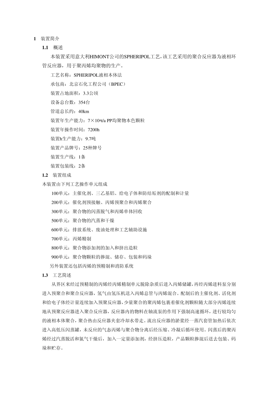 聚丙烯生产装置工艺简介_第1页