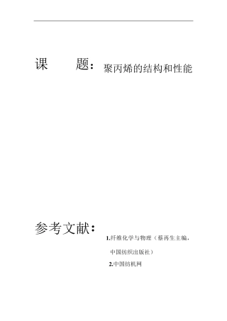 聚丙烯的结构和性能