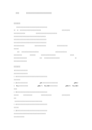 聚丙烯酰胺凝胶垂直板电泳分析过氧化物酶同工酶实验报告