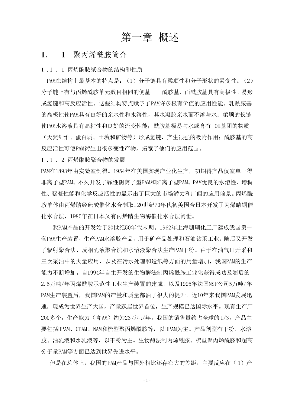 聚丙烯酰胺工艺设计_第1页