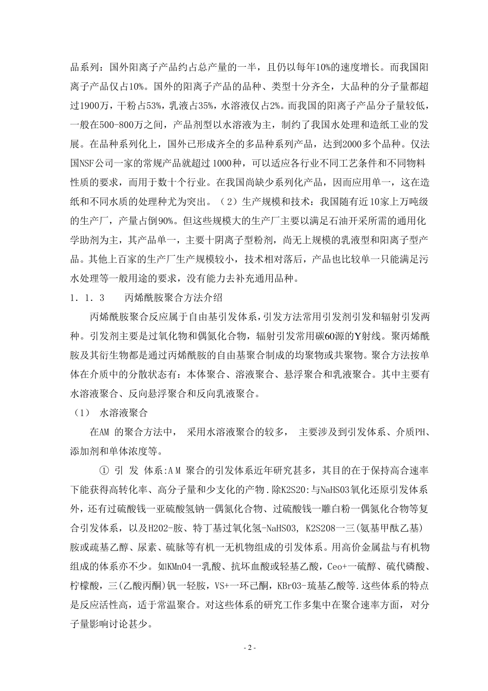 聚丙烯酰胺工艺设计_第2页