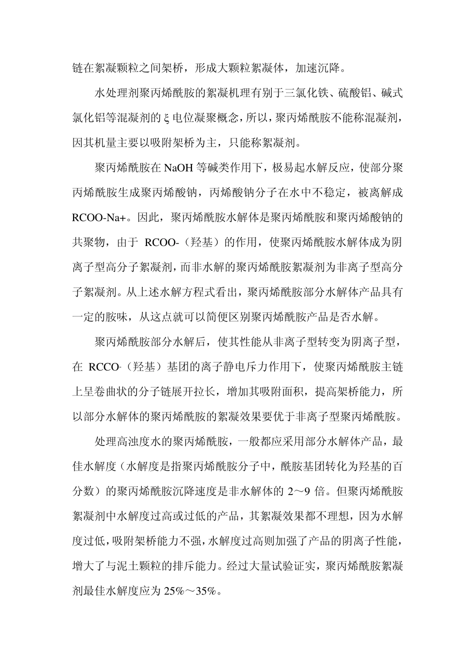 聚丙烯酰胺相关知识_第2页