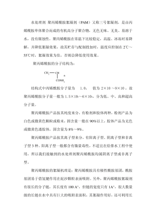 聚丙烯酰胺相关知识