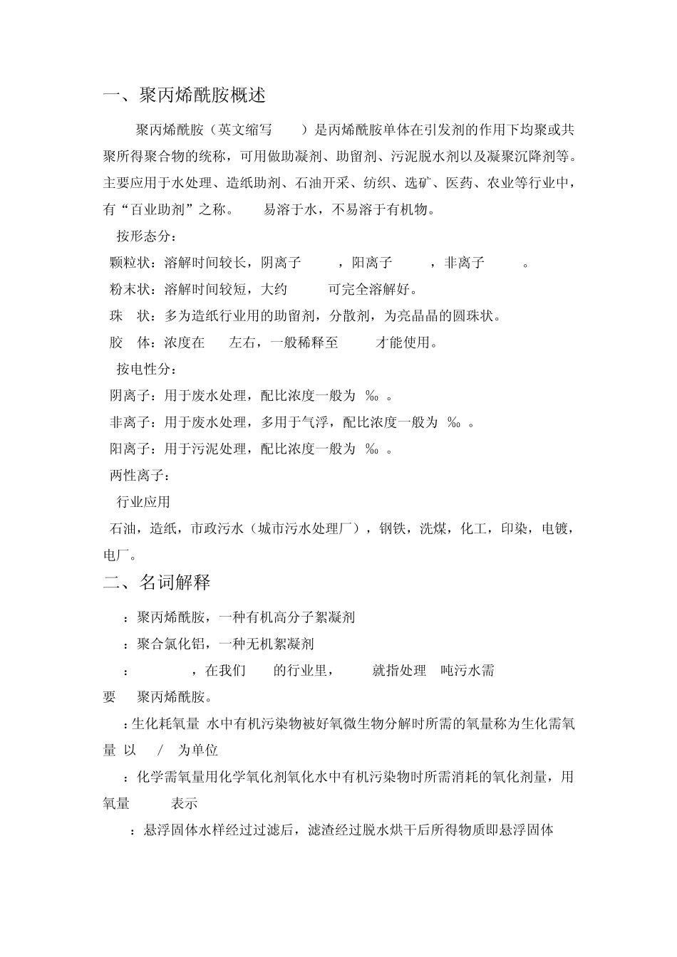 聚丙烯酰胺简介_第1页