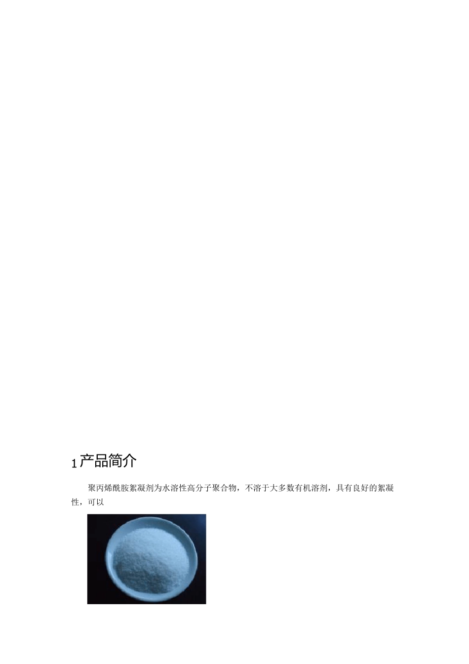 聚丙烯酰胺絮凝剂_第2页