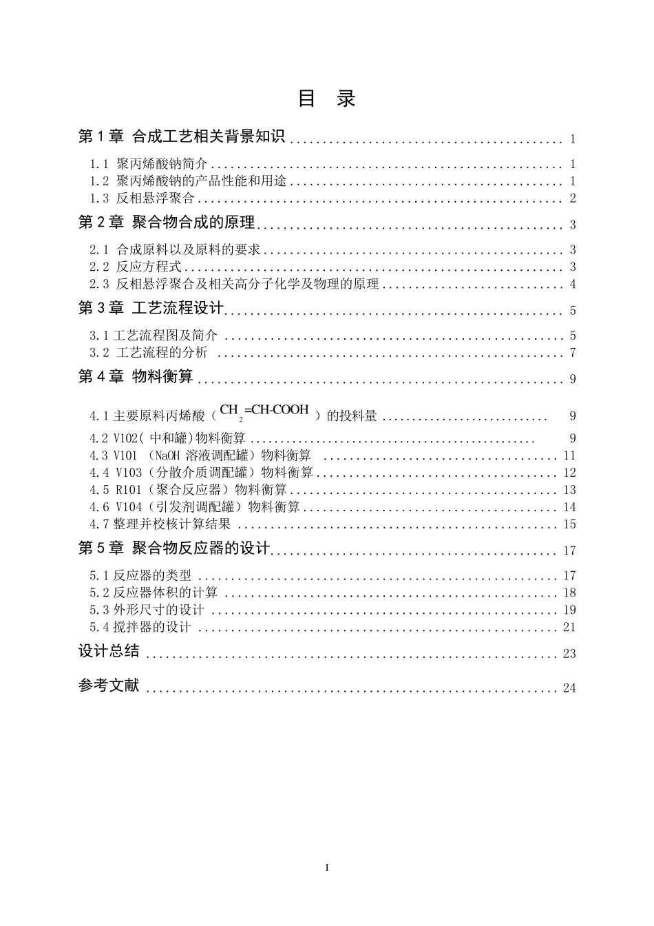 聚丙烯酸钠生产工艺设计_第2页