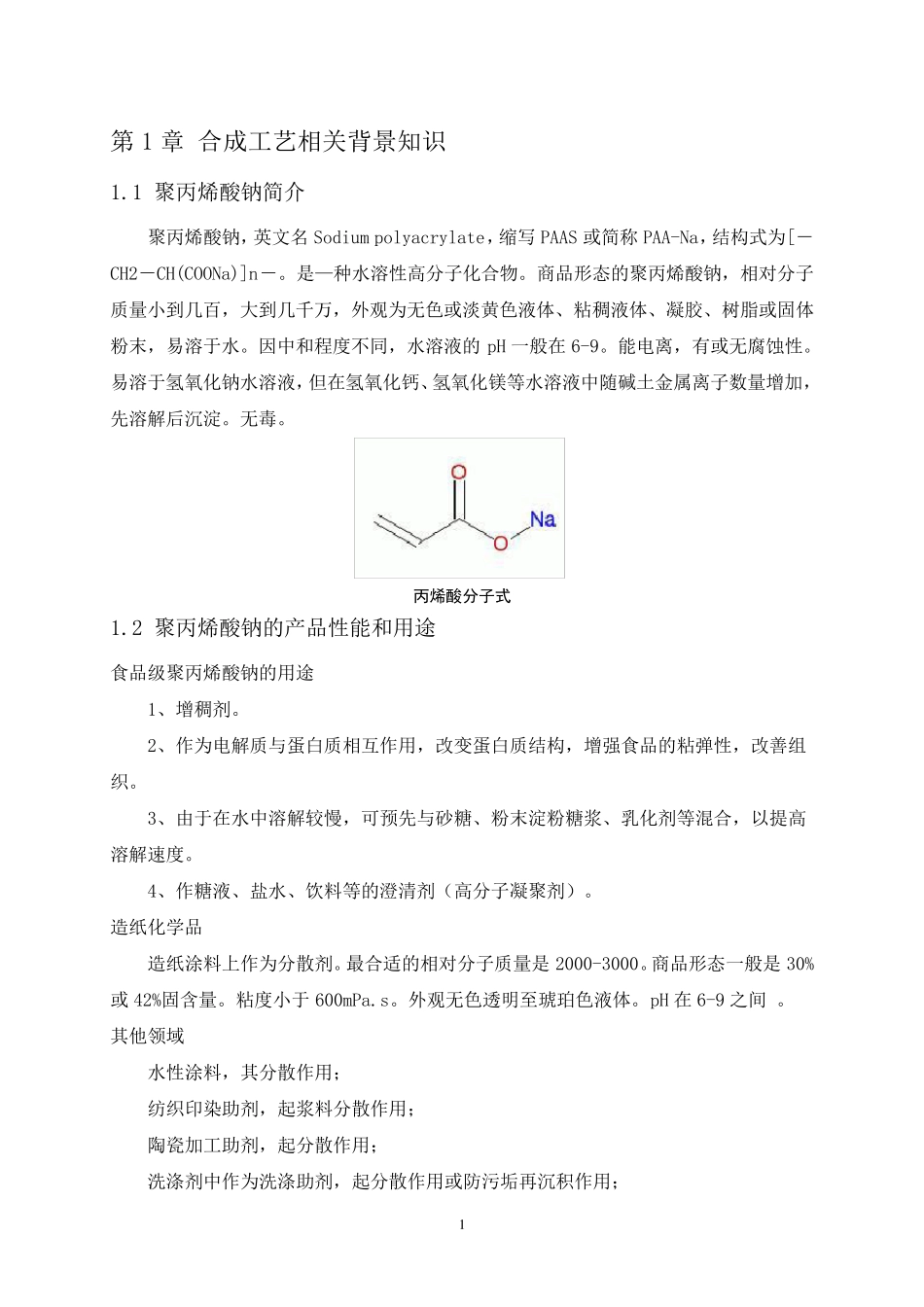 聚丙烯酸钠生产工艺设计_第3页