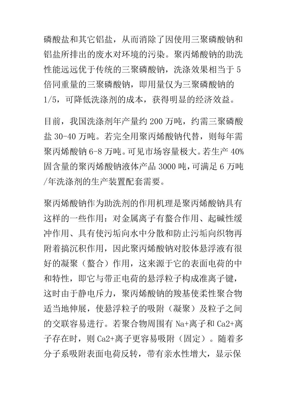 聚丙烯酸钠的用途_第2页