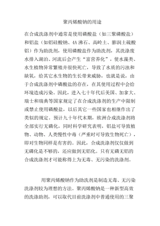 聚丙烯酸钠的用途