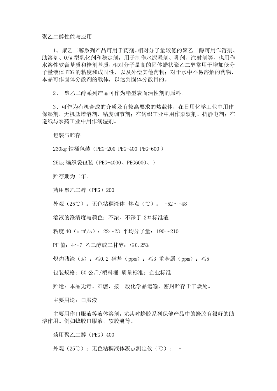聚乙二醇性能与应用_第1页