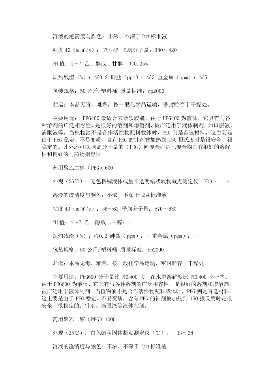 聚乙二醇性能与应用_第2页