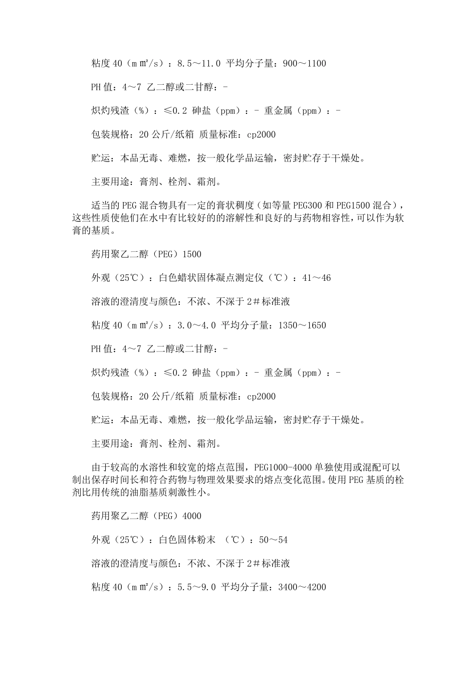 聚乙二醇性能与应用_第3页