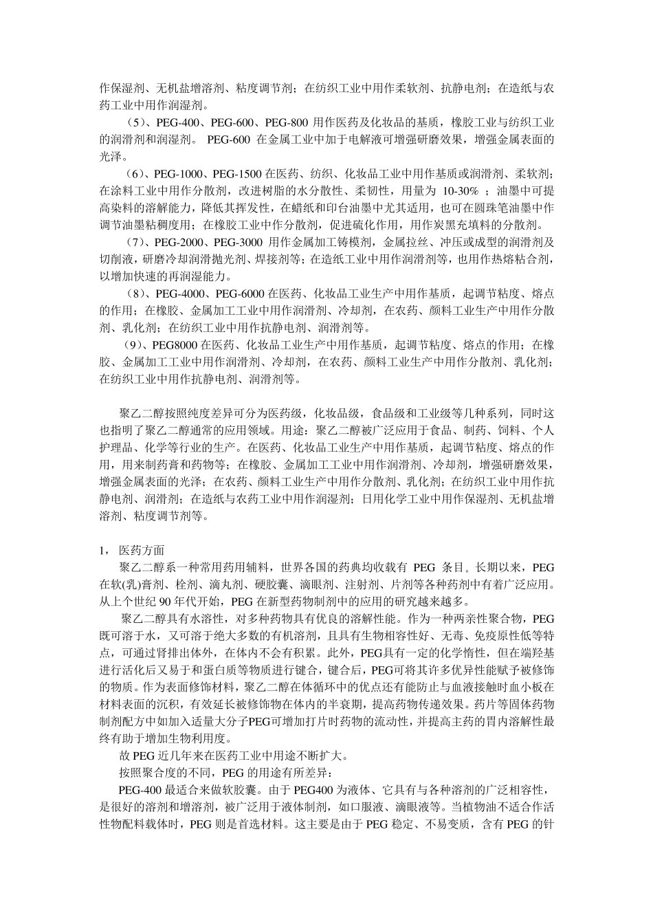 聚乙二醇的应用_第2页