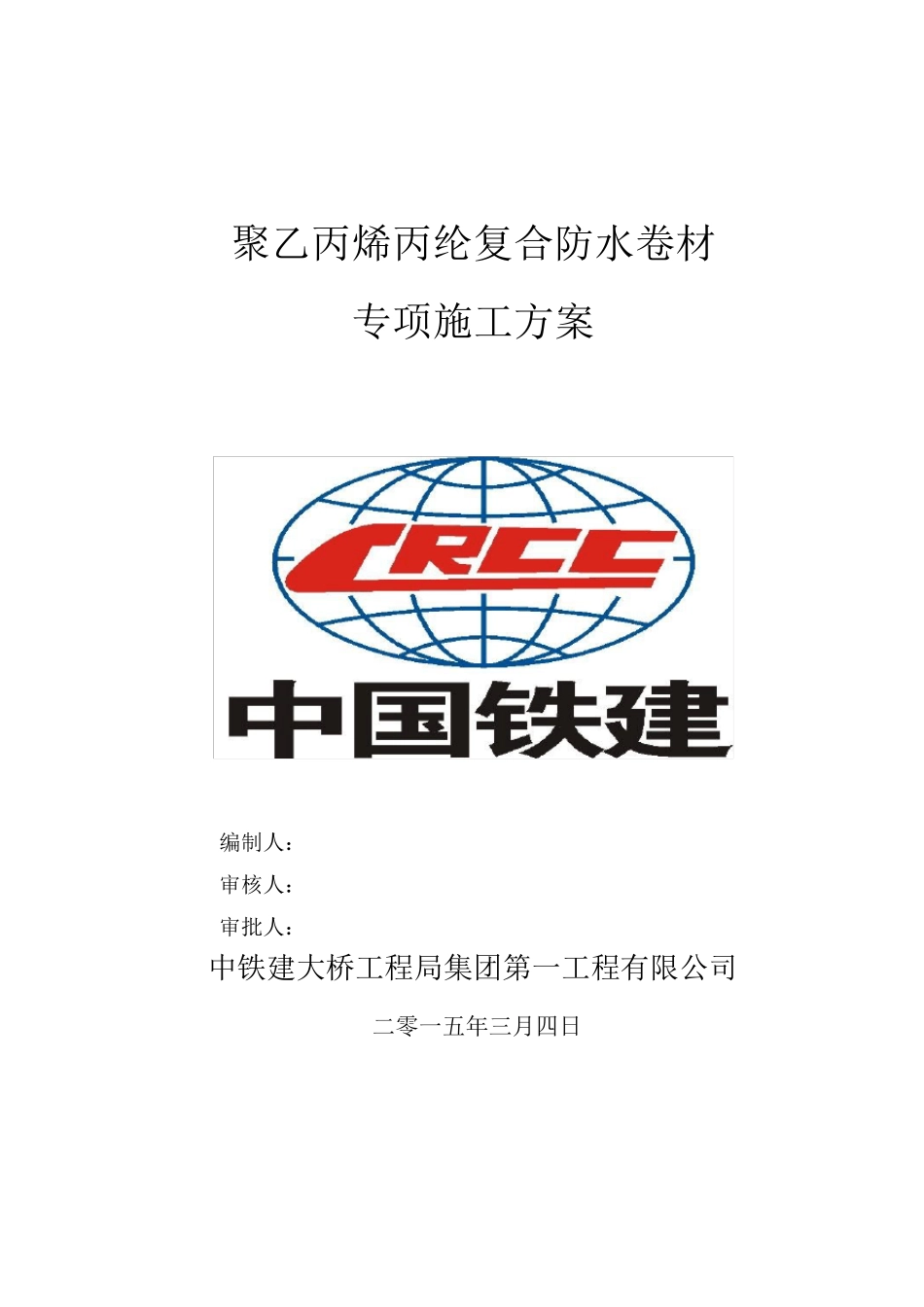 聚乙丙烯丙纶复合防水卷材防水专项施工方案_第1页