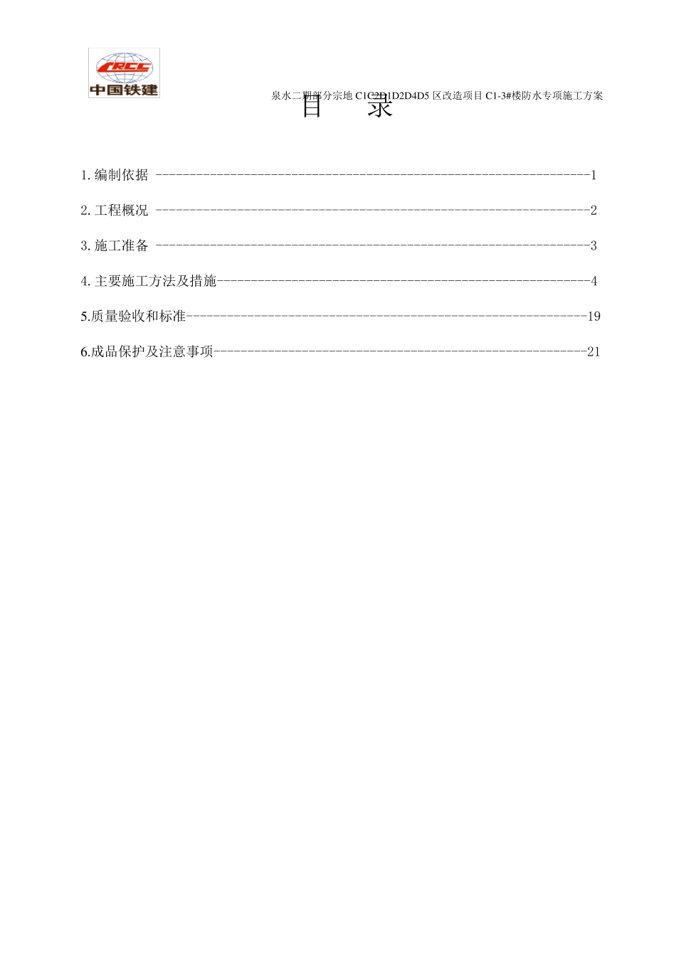 聚乙丙烯丙纶复合防水卷材防水专项施工方案_第2页
