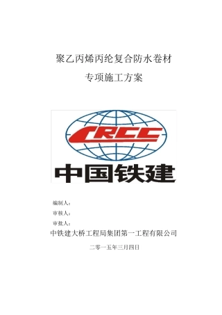 聚乙丙烯丙纶复合防水卷材防水专项施工方案