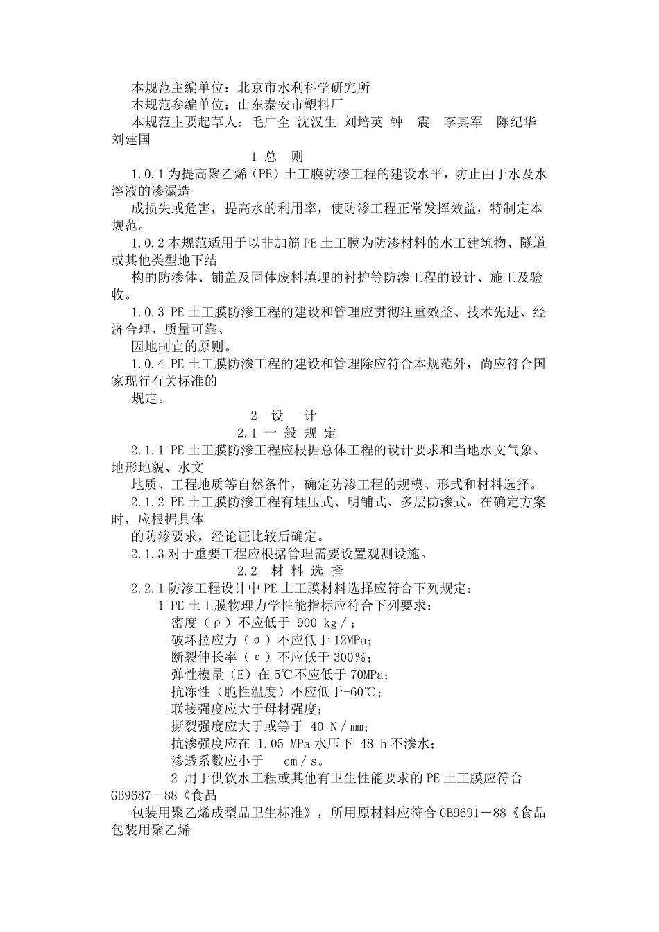 聚乙烯(PE)土工膜防渗工程技术规范_第2页