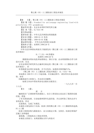 聚乙烯(PE)土工膜防渗工程技术规范