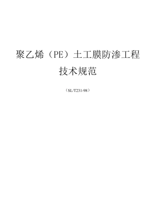 聚乙烯(PE)土工膜防渗工程技术规范SLT231199